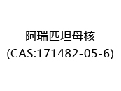 阿瑞匹坦母核(CAS:172025-07-09)